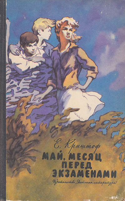 Криштоф Е. Май, месяц перед экзаменами. Иллюстрации - Г. Акулов. - 1968 г.