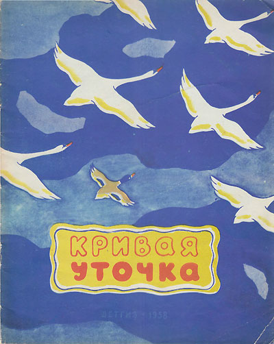 «Кривая уточка». Иллюстрации - Стелла Леоновна Аристакесова. - 1958 г.