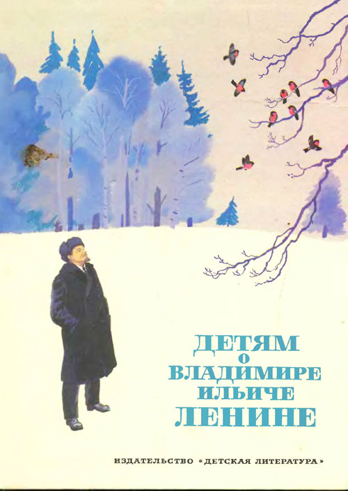 Крупская Н., Дудин М., др. «Детям о В. И. Ленине». Иллюстрации - Е. Мешков. - 1984 г.