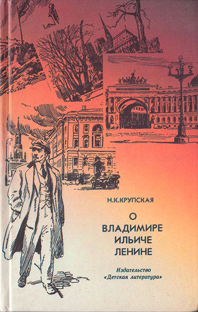 Крупская Н. «О Владимире Ильиче Ленине». Иллюстрации - И. Ильинский. - 1989 г.