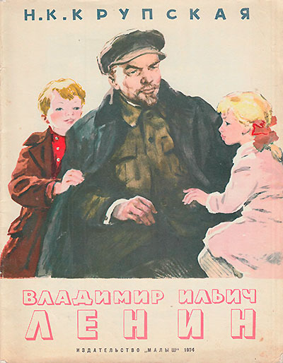 Крупская Н. Владимир Ильич Ленин. Иллюстрации - А. Лурье. - 1974 г.