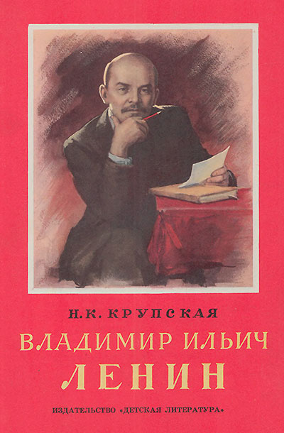 Крупская Н. Владимир Ильич Ленин. Иллюстрации - И. Незнайкин. - 1980 г.