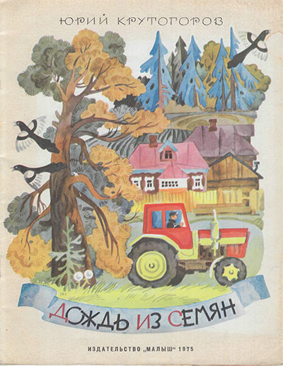 Крутогоров Ю. Дождь из семян. Ил.— В. Кульков. — 1975 г.