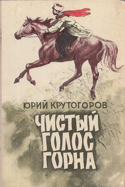 Крутогоров Ю. «Чистый голос горна» (рассказы). Иллюстрации - Аркадий Лурье. - 1980 г.