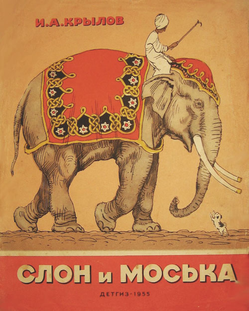 Крылов И. «Басни». Цветные иллюстрации - Алексей Лаптев. - 1955 г.