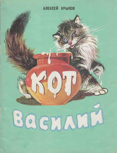 Крылов Алексей, «Кот Василий». Иллюстрации - В. Любарский. - 1972 г.