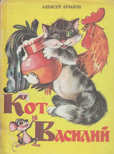 Крылов Алексей, «Кот Василий». Иллюстрации - В. Любарский. - 1986 г.