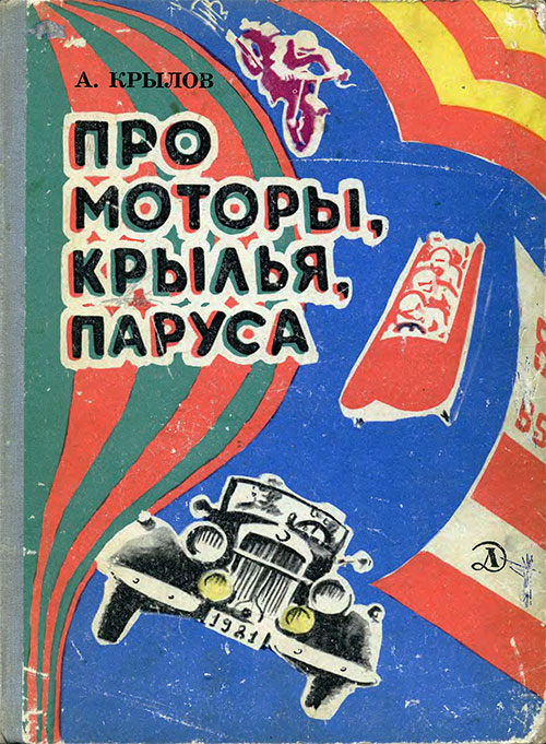 Про моторы, крылья, паруса. Крылов А. Книжка-картинка. Илл.— Б. Стародубцев. — 1981 г.