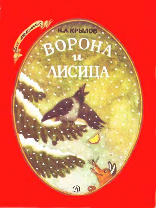 Крылов И. «Ворона и Лисица». Иллюстрации - Людмила Карпенко. - 1987 г.