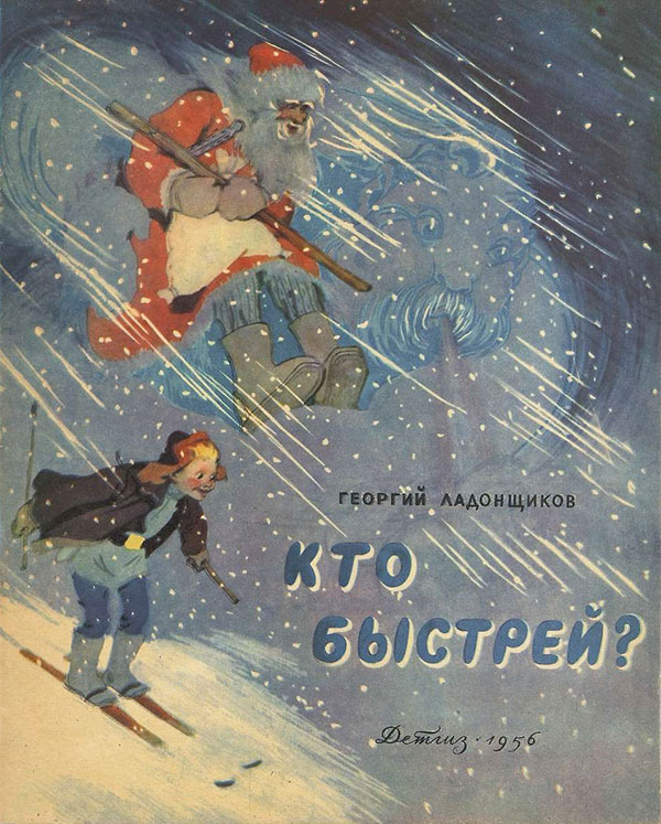 Ладонщиков Г. Кто быстрей. Илл.— В. Лосин. — 1956 г.