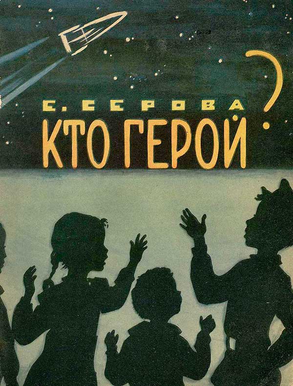 Серова Е. Кто герой? Илл. В. Фирсовой. — 1962 г.