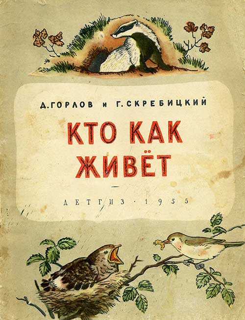 Скребицкий, Кто как живёт. 1955 г.