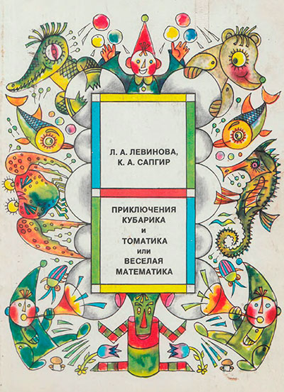 Левинова Л., Сапгир К. «Приключения Кубарика и Томатика, или Весёлая математика». Иллюстрации - Виталий Стацинский. - 1977 г.