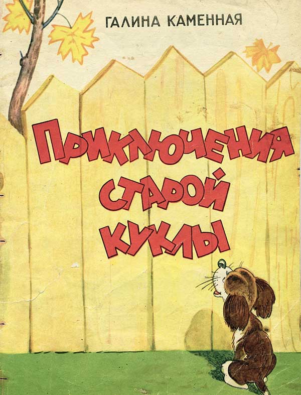 Приключения старой куклы. Каменная Г. 1964 г.