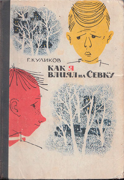 Куликов Г. Как я влиял на Севку. Иллюстрации - Ю. Зальцман. - 1966 г.