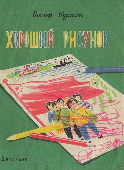 Курлат И. Хороший рисунок. Иллюстрации - Р. Багаутдинова. - 1961