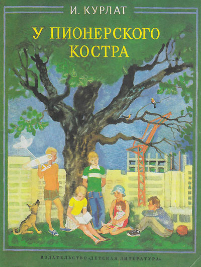 Курлат И. «У пионерского костра». Иллюстрации - Ольга Бадаева. - 1987 г.