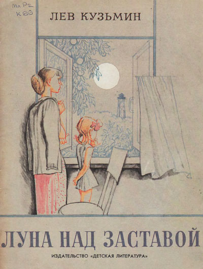 Кузьмин Л. Луна над заставой. Иллюстрации - В. Гальдяев. - 1983