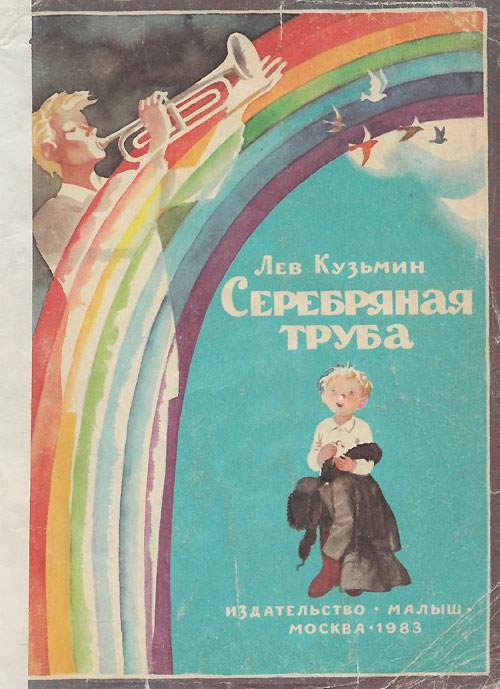 Кузьмин Л. Серебряная труба. Иллюстрации - В. Трубкович. - 1983