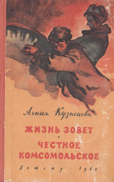 Кузнецова А. «Жизнь зовёт. Честное комсомольское». Иллюстрации - К. Сиротов, С. Забалуев. - 1960 г.