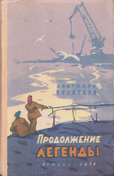 Кузнецов А. «Продолжение легенды». Иллюстрации - А. Шульц. - 1962 г.