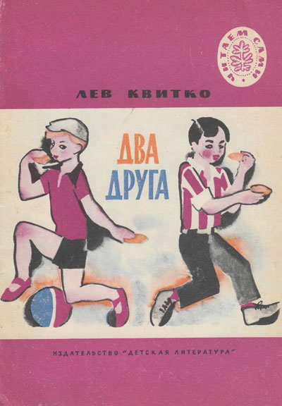 Квитко Л. Два друга. Иллюстрации - Наум Иосифович Цейтлин. - 1980