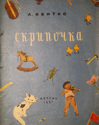 Квитко Л. «Скрипочка». Иллюстрации М. Успенской. - 1957 г.