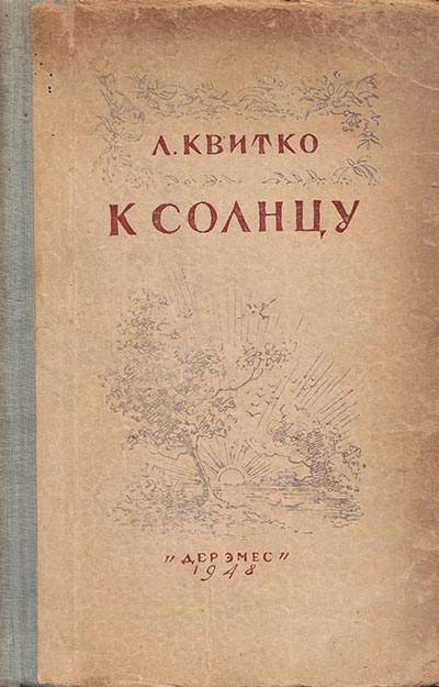 Квитко Л. «К солнцу». Иллюстрации - В. Алфеевский. - 1948 г.