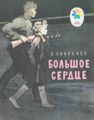 Лавренёв Б. Большое сердце. Ил.— И. Годин. — 1975 г.