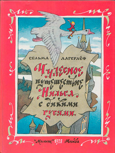 Литературная игра по книге Сельмы Лагерлеф «Чудесное путешествие Нильса с дикими гусями». 3-й класс