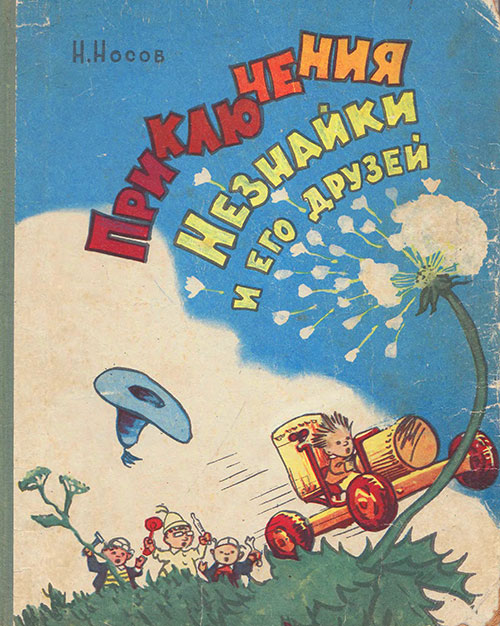 Н. Носов, «Приключения Незнайки и его друзей». Обложка - В. Бундин, иллюстрации - А. Лаптев. - 1959 г