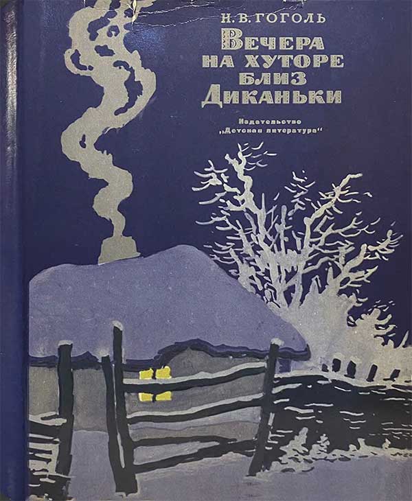 Вечера на хуторе близ Диканьки. Иллюстрации - А. Лаптев