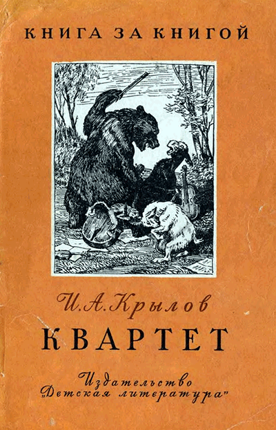 И. А. Крылов, «Квартет» (басни). Иллюстрации - А. М. Лаптев.