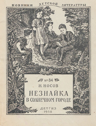 Незнайка в Солнечном городе. Иллюстрации - Алексей Лаптев, 1958