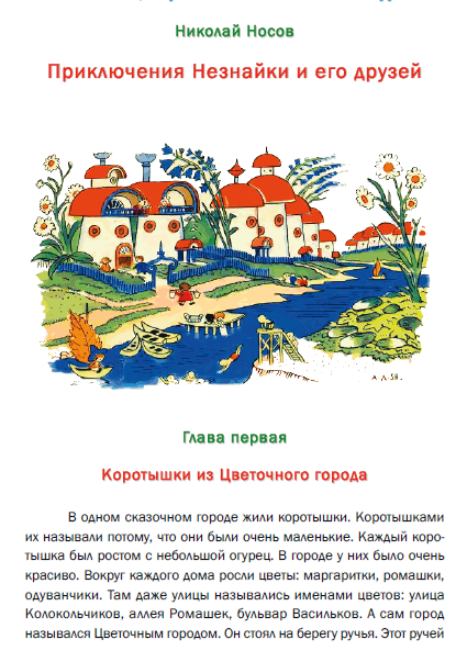 Н. Носов, «Приключения Незнайки и его друзей». Цветные иллюстрации - А. М. Лаптев, 2010 г.