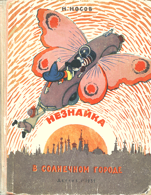 Н. Носов, «Незнайка в Солнечном городе». Иллюстрации - А. М. Лаптев, 1959 г.