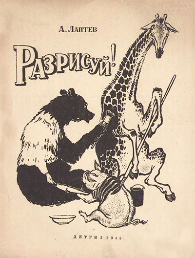 Лаптев А. Разрисуй! (часть первая). Стихи Н. Гернет, иллюстрации автора. - 1945 г.