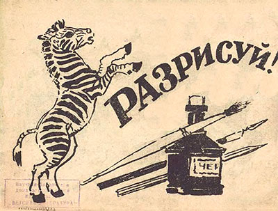 Лаптев А. Разрисуй! (часть вторая). Иллюстрации автора. - 1946 г.