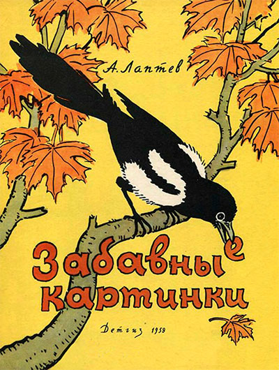 Лаптев А. Забавные истории. Ил. автора. - 1959 г.