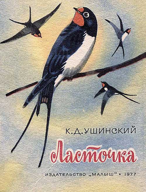 Ушинский, Ласточка. Илл.— В. Федотов. 1977 г.