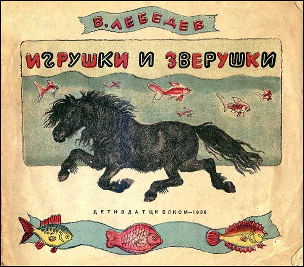 Лебедев, Игрушки и зверушки. 1939.