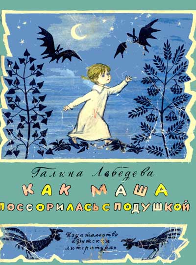 Лебедева Г. «Как Маша поссорилась с подушкой». Иллюстрации - Л. Мильчин. - 1971