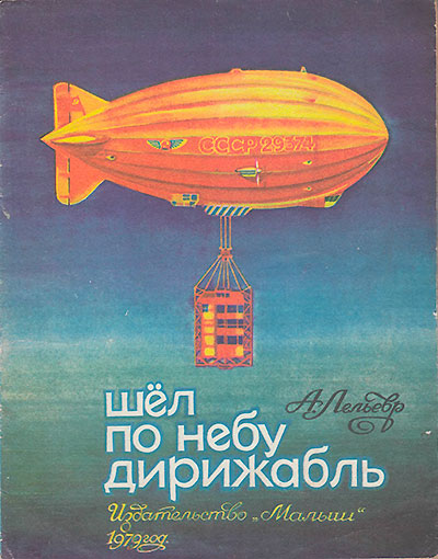 Лельевр А. Шёл по небу дирижабль. Иллюстрации - В. Коваль. - 1979 г.