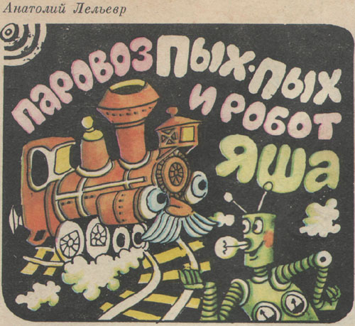 Лельевр А. «Паровоз Пых-Пых и робот Яша». Иллюстрации - В. Розанцев. - 1982 г.