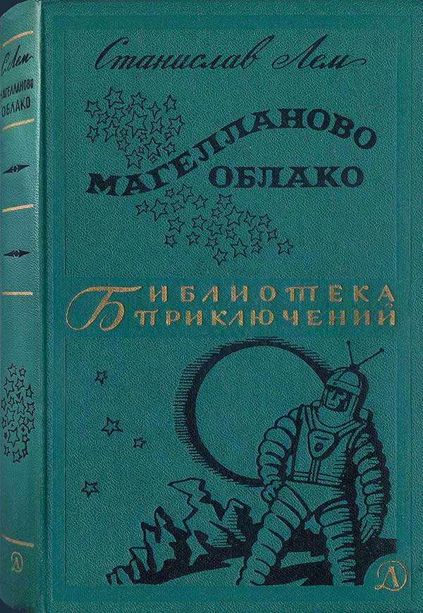 Лем, «Магелланово облако», 1966