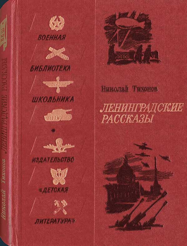 Тихонов, «Ленинградские рассказы», 1977