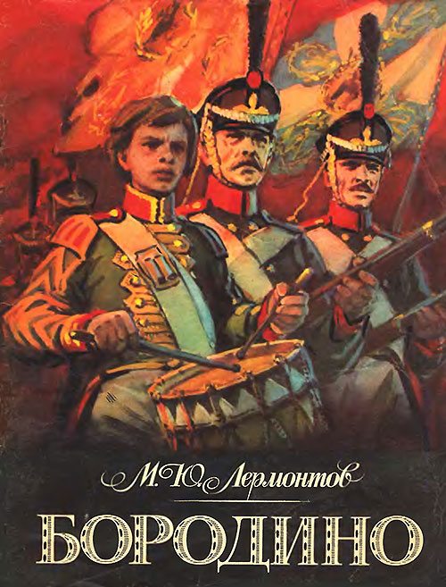 Лермонтов М. Ю., «Бородино». Иллюстрации - В. Шевченко. - 1983 г.