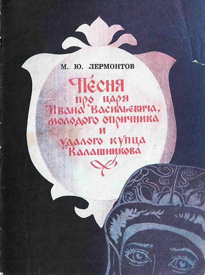 Лермонтов М. Ю. «Песня про царя Ивана Васильевича, молодого опричника и удалого купца Калашникова». Иллюстрации - С. В. Калачёв. - 1975 г.