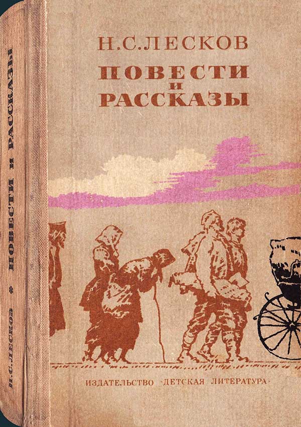 Лесков, Повести и рассказы, 1982