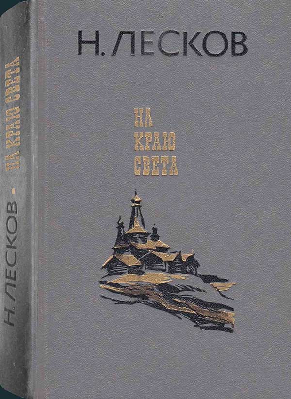 Лесков, «На краю света», 1985